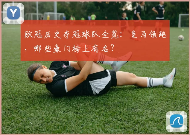 欧冠历史夺冠球队全览:皇马领跑,哪些豪门榜上有名?