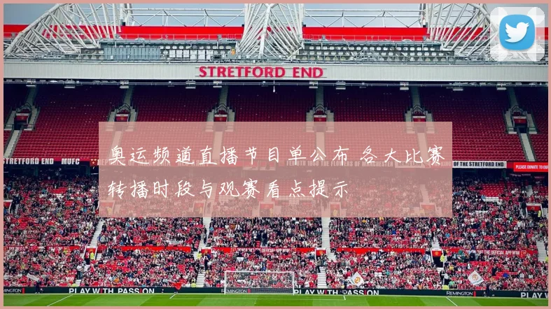 奥运频道直播节目单公布 各大比赛转播时段与观赛看点提示