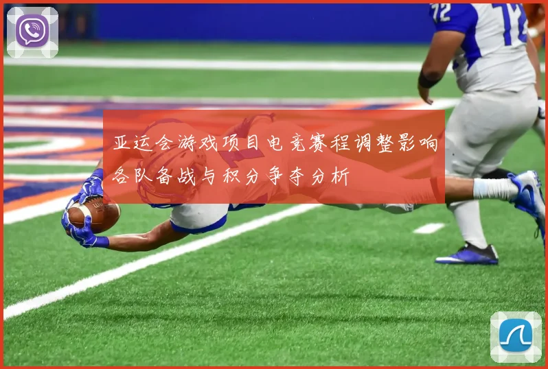 亚运会游戏项目电竞赛程调整影响各队备战与积分争夺分析