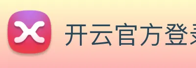 开云官方登录 Logo